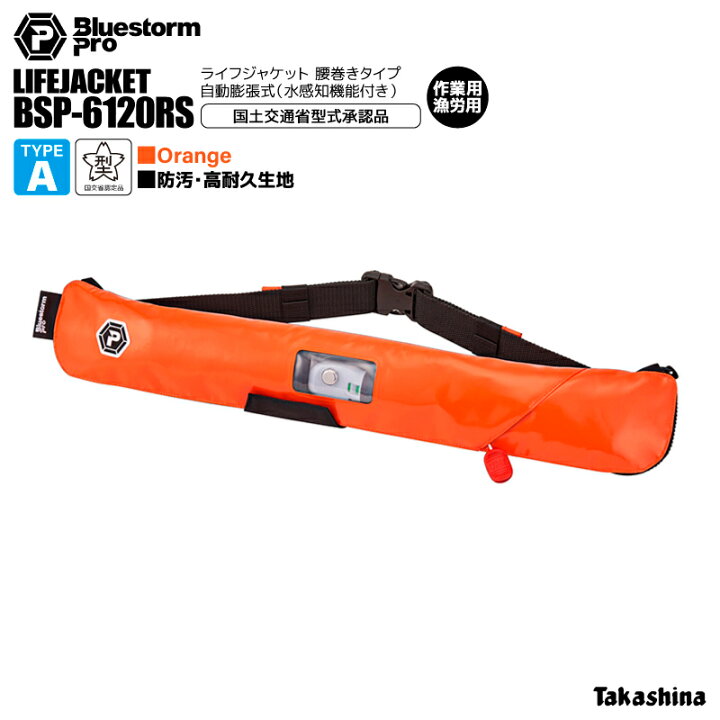 楽天市場】ライフジャケット 桜マーク付 自動膨張式 BSP-6120RS 