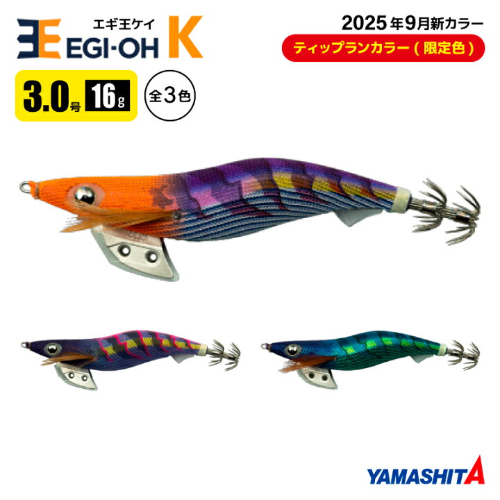 楽天市場】ヤマシタ エギ王 K 3.0号 釣り 16g／90mm TRカラー 2025年9 
