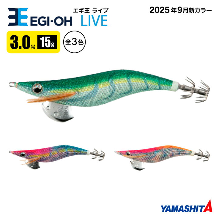 楽天市場】ヤマシタ エギ王 ライブ 3.0号 釣り 15g／90mm 2025年 新色 