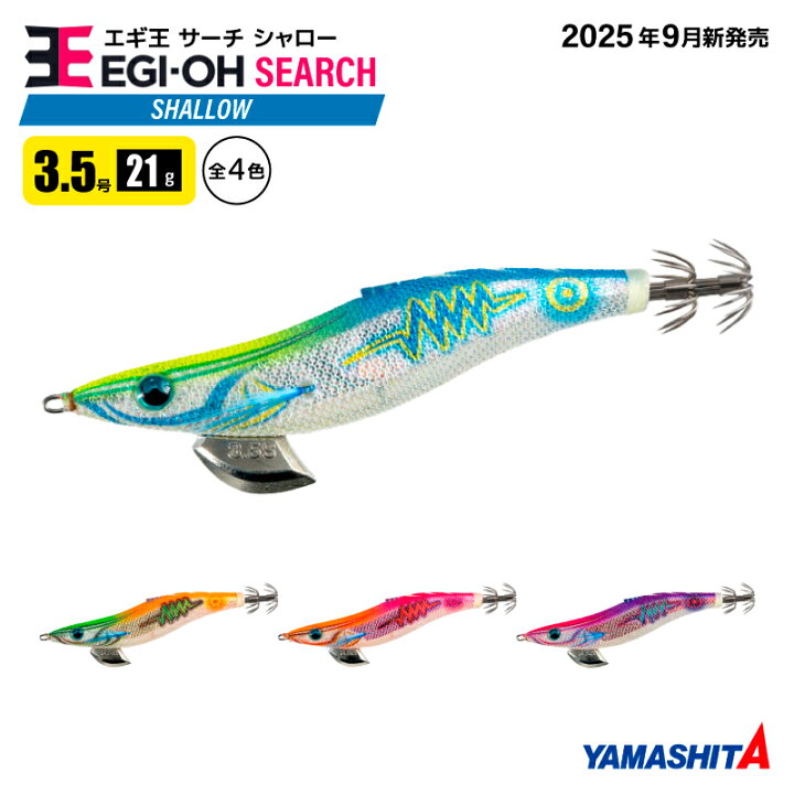 楽天市場】ヤマシタ エギ王 サーチ シャロー 3.5号 釣り 21g／105mm 