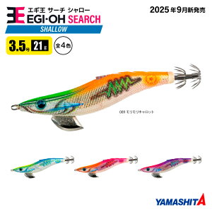 ヤマシタ エギ王 サーチ シャロー 3.5号 釣り 21g/105mm 2025年 新色 浅場 餌木 ルアー イカ釣り エギング YAMASHITA ヤマリア