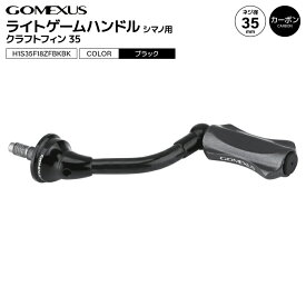 ゴメクサス ライトゲームハンドル ブラック クラフトフィン35 H1S35F18ZFBKBK 35mm カーボン アルミ ナイロン ノブ付 釣り シマノ用 リール パーツ