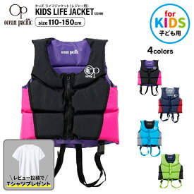 【商品レビューでプレゼント】キッズ ライフジャケット レジャー用 釣り 122486 子供用 フローティングベスト マリンレジャー こども用 フィッシング ocean pacific