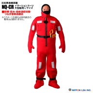 イマーションスーツ 大型船用 Lサイズ NQ-CR サバイバルスーツ 防寒 防水 低体温症対策 つなぎ 日本救命…