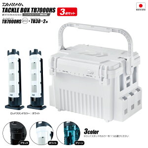 �_�C�� �^�b�N���{�b�N�X TB7000HS �V���C���z���C�g ���b�h�X�^���hTB30 2�{�t 3�_�Z�b�g �ނ� �t�B�b�V���O �n�[�h�{�b�N�X DAIWA