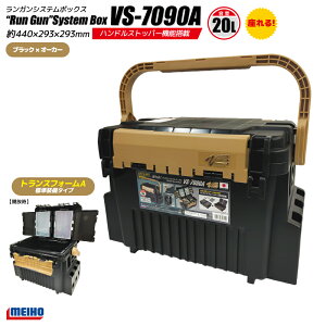 ���C�z�E �����K���V�X�e���{�b�N�X �ނ� VS-7090A �u���b�N×�I�[�J�[ 440×293×293mm �g�����X�t�H�[��A�W������ �G���A�g���E�g MEIHO ���M VERSUS