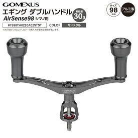 ゴメクサス エギング ダブルハンドル 超軽量 30g Air Sense 98 ステラカラー シマノ用 スピニングリール カスタムハンドル 超々ジュラルミン 98mm ガンメタ 交換 カスタムパーツ イカ 釣り GOMEXUS H1S98YA0220A02STST