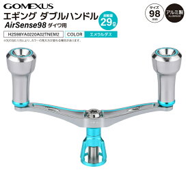 ゴメクサス エギング ダブルハンドル 超軽量 29g Air Sense 98 エメラルダス ダイワ用 スピニングリール カスタムハンドル 超々ジュラルミン 98mm シルバー 交換 カスタムパーツ イカ 釣り GOMEXUS H2S98YA0220A02TNEM2