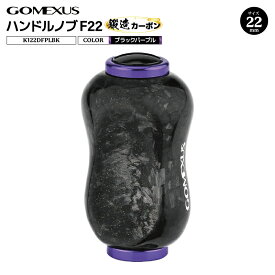 ゴメクサス ハンドルノブ 22mm 鍛造カーボン F22 ブラックパープル K122DFPLBK シマノ タイプA ダイワ タイプS 対応 リール ハンドル ノブ 交換 スピニングリール カスタムパーツ 軽量 ライトゲーム GOMEXUS