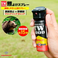 熊よけスプレー 熊撃退スプレー TW1000 ペッパースタンダード ドイツ製 63ml リキッド ジェット噴射 噴射…