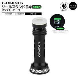 ゴメクサス リールスタンド R4 S050BK ブラック フックキーパー付 先端蓄光 48mm 全長50mm シマノ対応 スピニングリール アルミ製 リールガード リールカスタムパーツ フック掛け穴付き 軽量 リール保護 傷防止 GOMEXUS