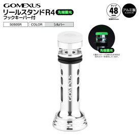 ゴメクサス リールスタンド R4 S050SR シルバー フックキーパー付 先端蓄光 48mm 全長50mm シマノ対応 スピニングリール アルミ製 リールガード リールカスタムパーツ フック掛け穴付き 軽量 リール保護 傷防止 GOMEXUS