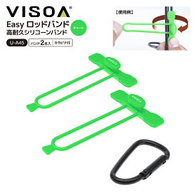 Easy ロッドバンド ロッドベルト シリコン シリコーン 高耐久 水に強い ワンタッチ 簡単装着 干渉防止 2ピース用 2本束ね カラビナ付 釣り 釣り具収納 車載 カーアクセサリ UA45 VISOA ビソア 槌屋ヤック 取り寄せ商品