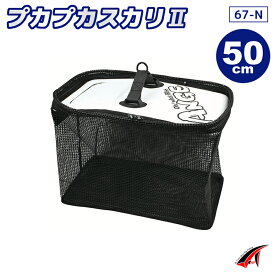 スカリ 魚活かし プカプカスカリ2 50cm ホワイト 釣り 67-N タカ産業 ANGE
