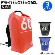ドライバックパック 60L 釣り タカ産業 S-68 防水バッグ リュック ウォータープルーフバッグ アウトドア …