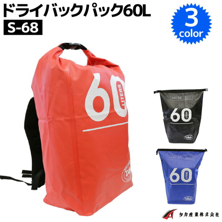 楽天市場】ドライバックパック 60L 釣り タカ産業 S-68 防水バッグ 