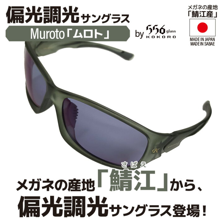 楽天市場】偏光調光 サングラス 556glass KOKORO ムロト NPP Grey 偏光 