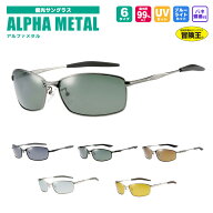 偏光サングラス アルファメタル ALPHA METAL 冒険王 偏光度99%以上 UVカット ソフト布袋+メガネ拭き付 視…