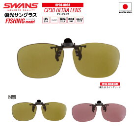 偏光サングラス CP-30 釣り ULTRA LENS クリップタイプ ワンタッチ着脱 0068 or 0070 UVカット フィッシング ドライビング 専用袋+メガネ拭き付 スワンズ