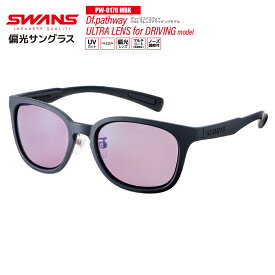 偏光スワンズ サングラス Df.pathway ULTRA LENS PW-0168 BK or PW-0170 MBK UVカットフィッシング ドライビング 専用ケース+メガネ拭き付