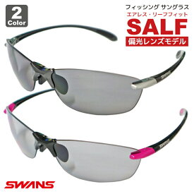 サングラス スワンズ SWANS 偏光レンズモデル エアレス・リーフフィット SALF 専用ケース+クリーナー+メガネ拭き付き フィッシング 釣り