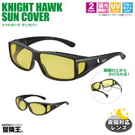 夜間対応 偏光機能 オーバーグラス 釣り メンズ UVカット ブルー光カット ナイトホーク サンカバー TKX …