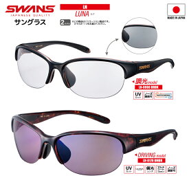 スワンズ 調光偏光サングラス LUNA LN-0066 BRBK or LN-0170 DMBR UVカット フィッシング ドライビング 専用ケース+メガネ拭き付