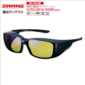 スワンズ 偏光サングラス Over Glass ULTRA LENS OG4-0067 SCLA-A or OG4-0168 MBK 釣り UVカット ゴルフ フィッシング 専用布袋+メガネ拭き付