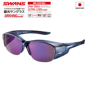 スワンズ 偏光サングラス Over Glass ULTRA LENS ハーフリム OG5-0168 MBK or OG5-0170 SCLA 釣り UVカット フィッシング 専用布袋+メガネ拭き付