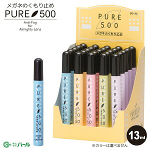 メガネ レンズ用 くもり止め パール ピュア 500 曇り止め 13ml カラーは選べません 携帯用スプレータイプ 02002 パール