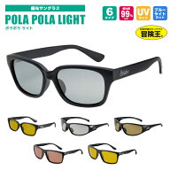 偏光サングラス ポラポラライト POLA POLA LIGHT 冒険王 偏光度99%以上 釣り UVカット ソフト布袋+メガネ…