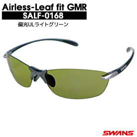 エアレスリーフ フィット GMR SALF-0168 偏光ULライトグリーン 専用ケース+クリーナー+メガネ拭き付属 SWANS