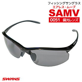 サングラス スワンズ SWANS 偏光レンズモデル エアレス・ムーブ SAMV-0051 PBK 専用ケース+メガネ拭き付き フィッシング 釣り 送料無料