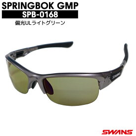 スプリングボック GMR SPB-0168 偏光ULライトグリーン 専用ケース+クリーナー+メガネ拭き付属 SWANS