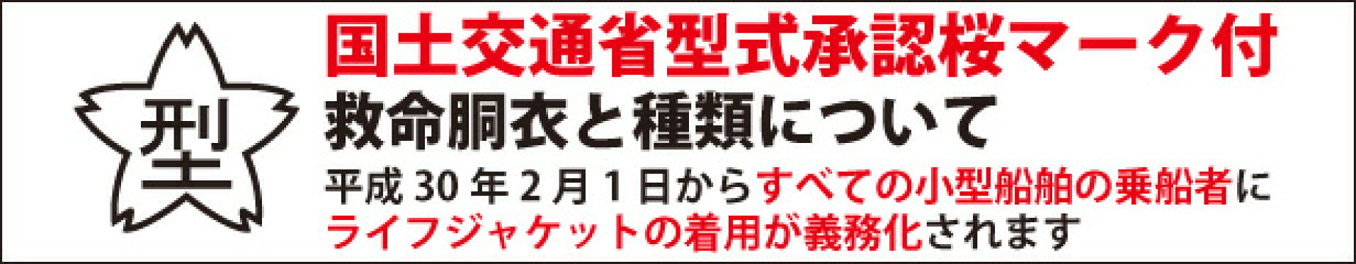 国土交通省型式承認桜マーク付救命胴衣と種類について