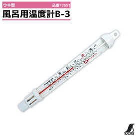 風呂用 温度計B-3 ウキ型 72651 測定範囲-5から55度まで 適温目安付 シンワ測定