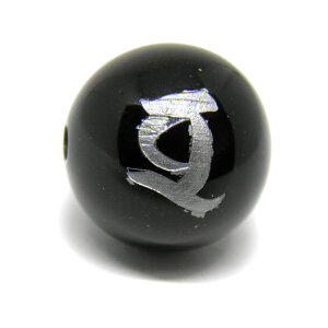 ボ・ブ・準提観音 オニキス 梵字玉 12mm 銀彫り 彫刻ビーズ・彫りビーズ 手作りにオススメ! 天然石 パワーストーン / インペリアルオーラ おしゃれ かわいい オシャレ 可愛い プレゼント ギ