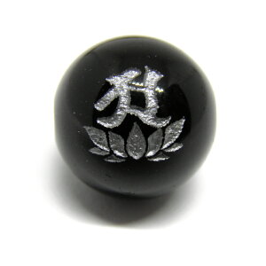 阿字観(あじかん)梵字玉 銀彫り モリオン 12mm 横穴 【彫刻 一粒売りビーズ】 天然石 パワーストーン / インペリアルオーラ おしゃれ かわいい オシャレ 可愛い プレゼント ギフト 贈り物