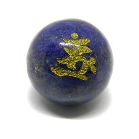 ボロン・一字金輪仏頂／熾盛光仏頂／大輪仏頂 ラピスラズリ 金彫り 梵字玉 12mm 彫刻ビーズ・彫りビーズ 手作りにオススメ！ 天然石 パワーストーン / インペリアルオーラ おしゃれ かわいい オシャレ 可愛い プレゼント ギフト 贈り物