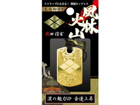 金運武将御守り/武田信玄 家紋 ネックレス、ストラップ、キーホルダーとしても使用できます 戦国武将 天然石 風水 パワーストーン プチギフト 転勤 退職 お礼 母の日 ギフト / インペリアルオーラ おしゃれ かわいい オシャレ 可愛い プレゼント ギフト 贈り物