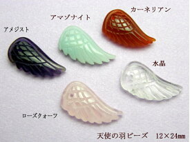 天使の羽ビーズ （L） 1個売り 天然石 パワーストーン / インペリアルオーラ おしゃれ かわいい オシャレ 可愛い プレゼント ギフト 贈り物