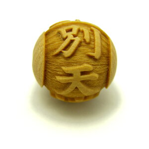 別天津神(ことあまつかみ)柘植玉 彫刻ビーズ 横穴 12mm 【穴あり一粒売りビーズ】日本の神様シリーズ / 天然石、パワーストーンの専門店インペリアルオーラ おしゃれ かわいい オシャレ