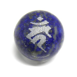 カーン 不動明王 ラピスラズリ 12mm 銀 彫刻ビーズ 横穴 八大梵字 レーザー 梵字玉 【穴あり一粒売りビーズ】パワーストーン / インペリアルオーラ おしゃれ かわいい オシャレ 可愛い プレゼ