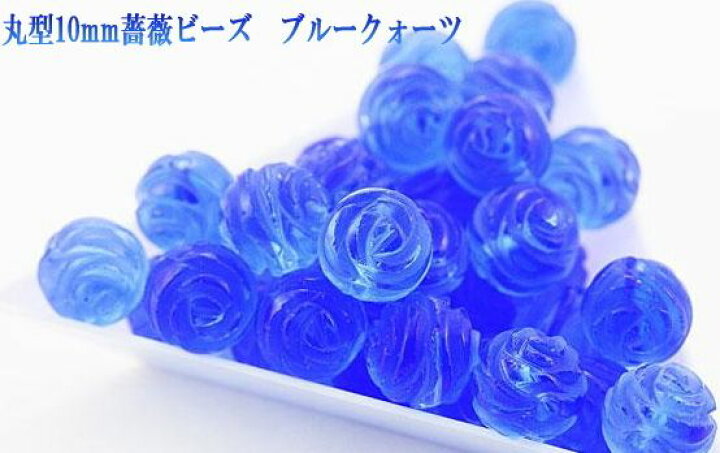 楽天市場 丸型10mm 薔薇ビーズ ブルークォーツ バラ売り 手作りにオススメ 天然石 パワーストーン 天然石 インペリアルオーラ 楽天市場 丸型10mm 薔薇ビーズ ブルークォーツ バラ売り 手作りにオススメ 天然石 パワーストーン 天然石 インペリアルオーラ