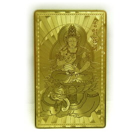 【護符】【雑貨卸屋】普賢菩薩【一生平安】 プチギフト 転勤 退職 お礼 母の日 ギフト / 天然石、パワーストーンの専門店インペリアルオーラ おしゃれ かわいい オシャレ 可愛い プレゼント ギフト 贈り物