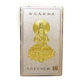 【護符 護身符】【雑貨卸屋】 大日如来（未）プチギフト 転勤 退職 お礼 母の日 ギフト / 天然石、パワーストーンの専門店インペリアルオーラ おしゃれ かわいい オシャレ 可愛い プレゼント ギフト 贈り物