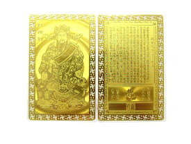 【護符 護身符】【雑貨卸屋】護符 カード (金属製) 財神到 80x50mm 守護符 プチギフト 転勤 退職 お礼 母の日 ギフト