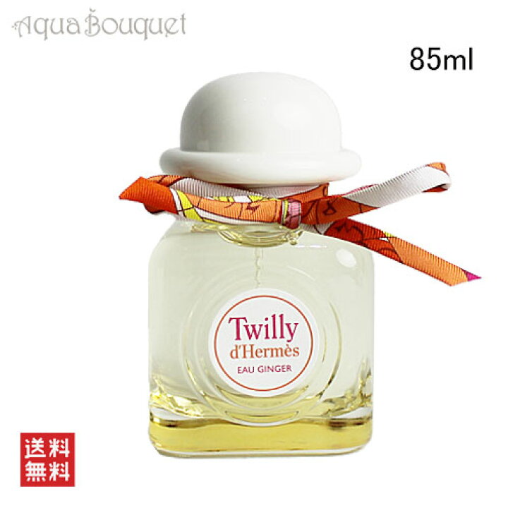 楽天市場】＼ポイント7倍／エルメス ツイリー オー ジンジャー 85ml 