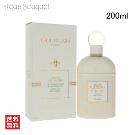 【4/1限定ポイント最大13倍！】ゲラン アクアアレゴリア ベルガモット ボディローション 200ml GUERLAIN AQUA ALLEGORIA BERGAMOT BODY LOTION [3F-G2]