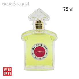 ゲラン シャマード オーデトワレ （レジェンダリー フレグランス）75ml 香水 レディース GUERLAIN LES LEGENDAIRES CHAMADE EDT